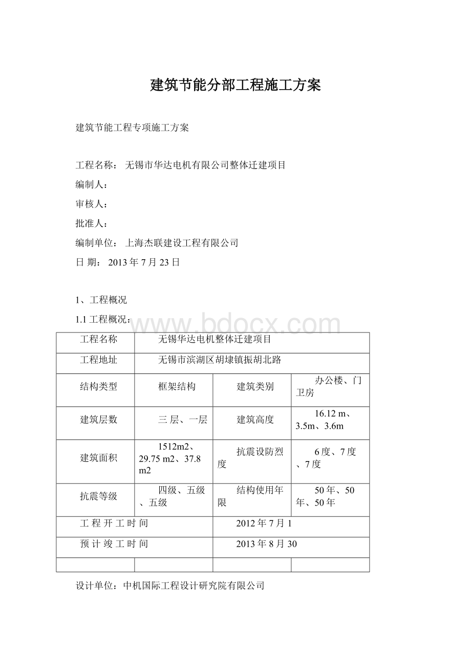 建筑节能分部工程施工方案Word下载.docx