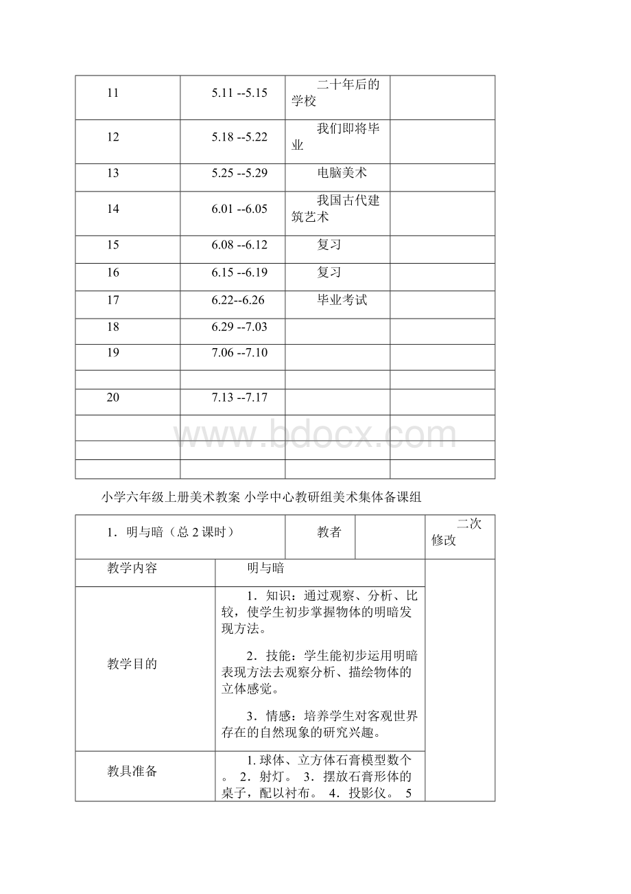 最新小学美术六年级下册教案全册.docx_第3页