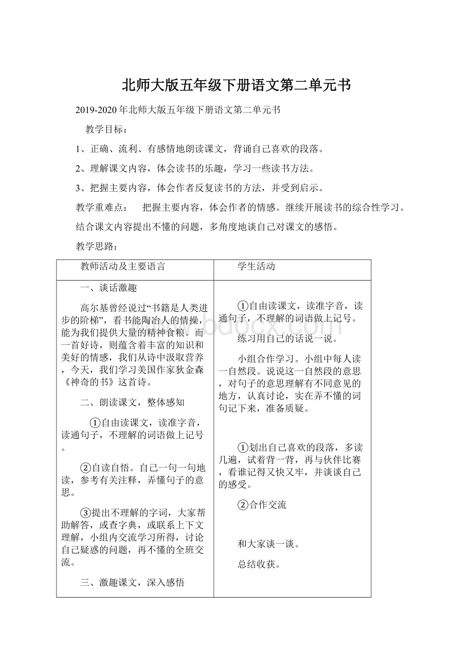 北师大版五年级下册语文第二单元书.docx_第1页