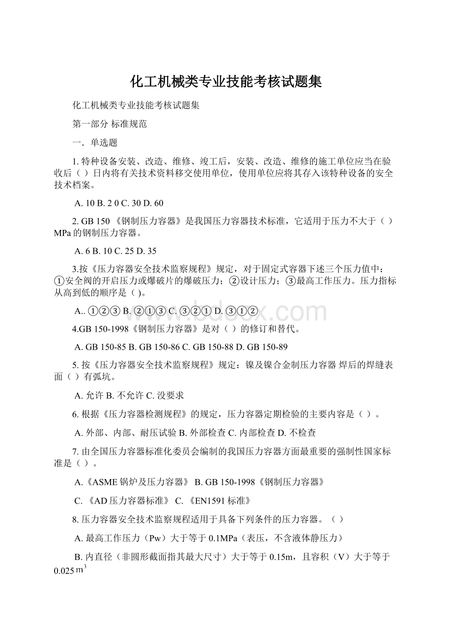 化工机械类专业技能考核试题集Word文档下载推荐.docx_第1页