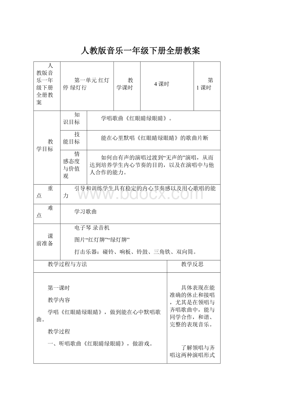 人教版音乐一年级下册全册教案文档格式.docx_第1页