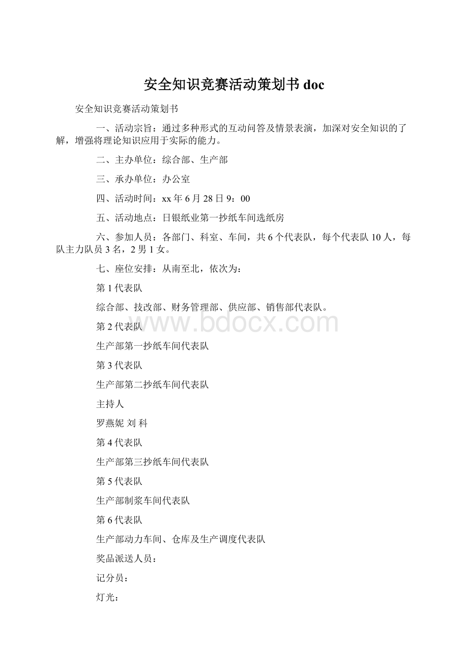 安全知识竞赛活动策划书docWord文档格式.docx