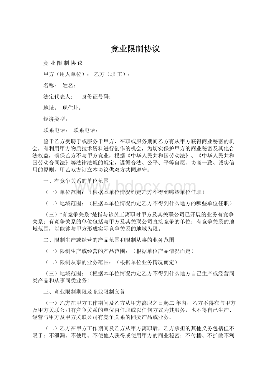 竞业限制协议Word文件下载.docx