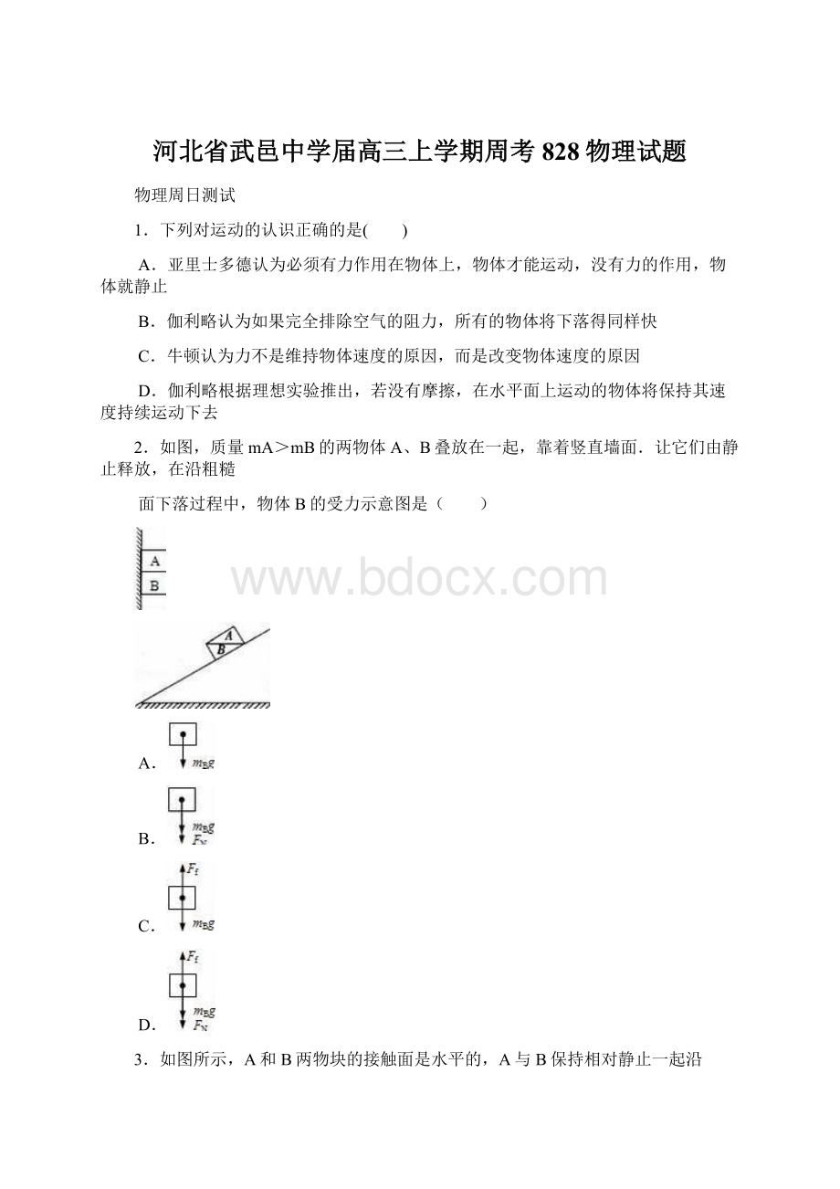 河北省武邑中学届高三上学期周考828物理试题.docx_第1页