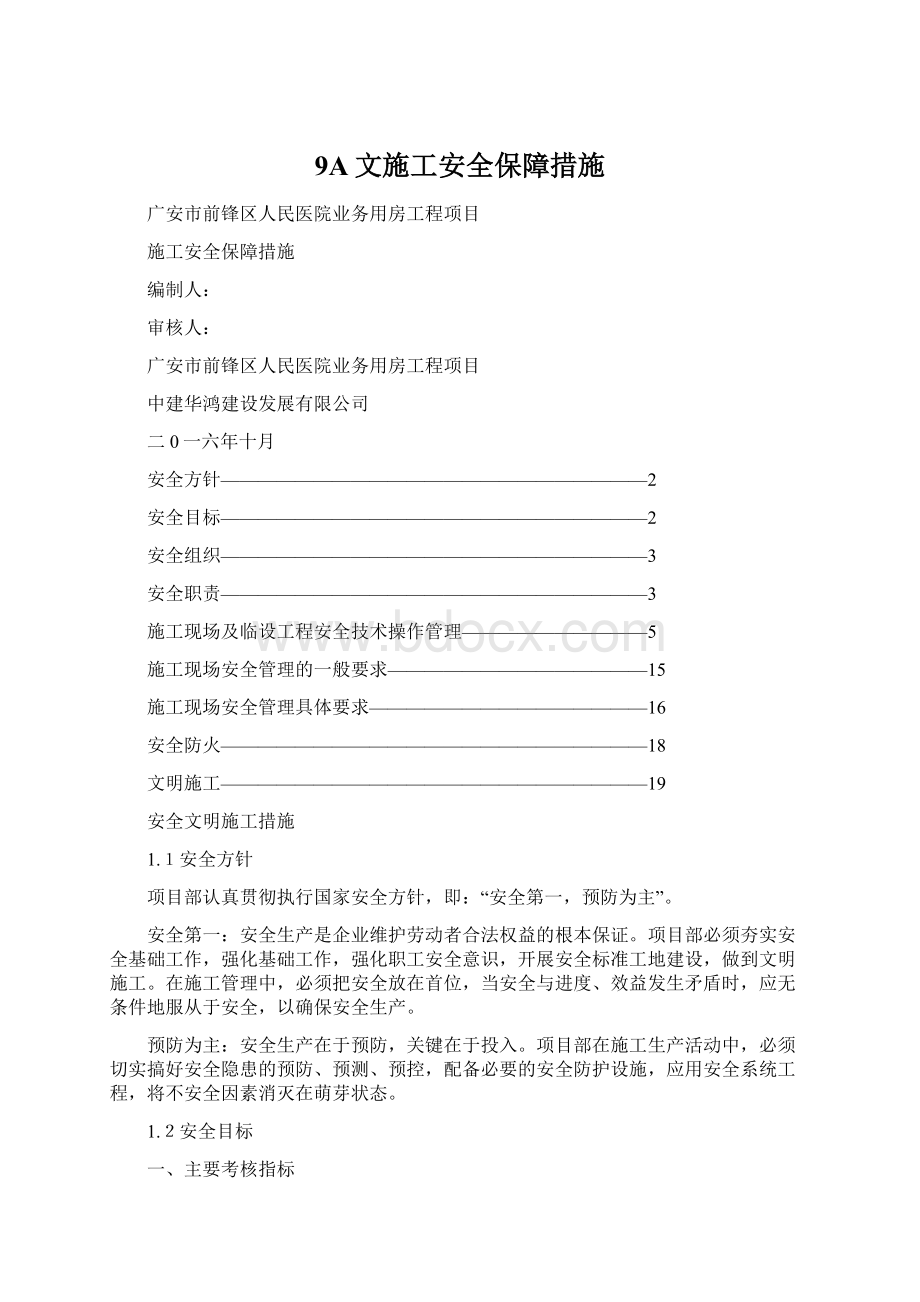 9A文施工安全保障措施文档格式.docx_第1页