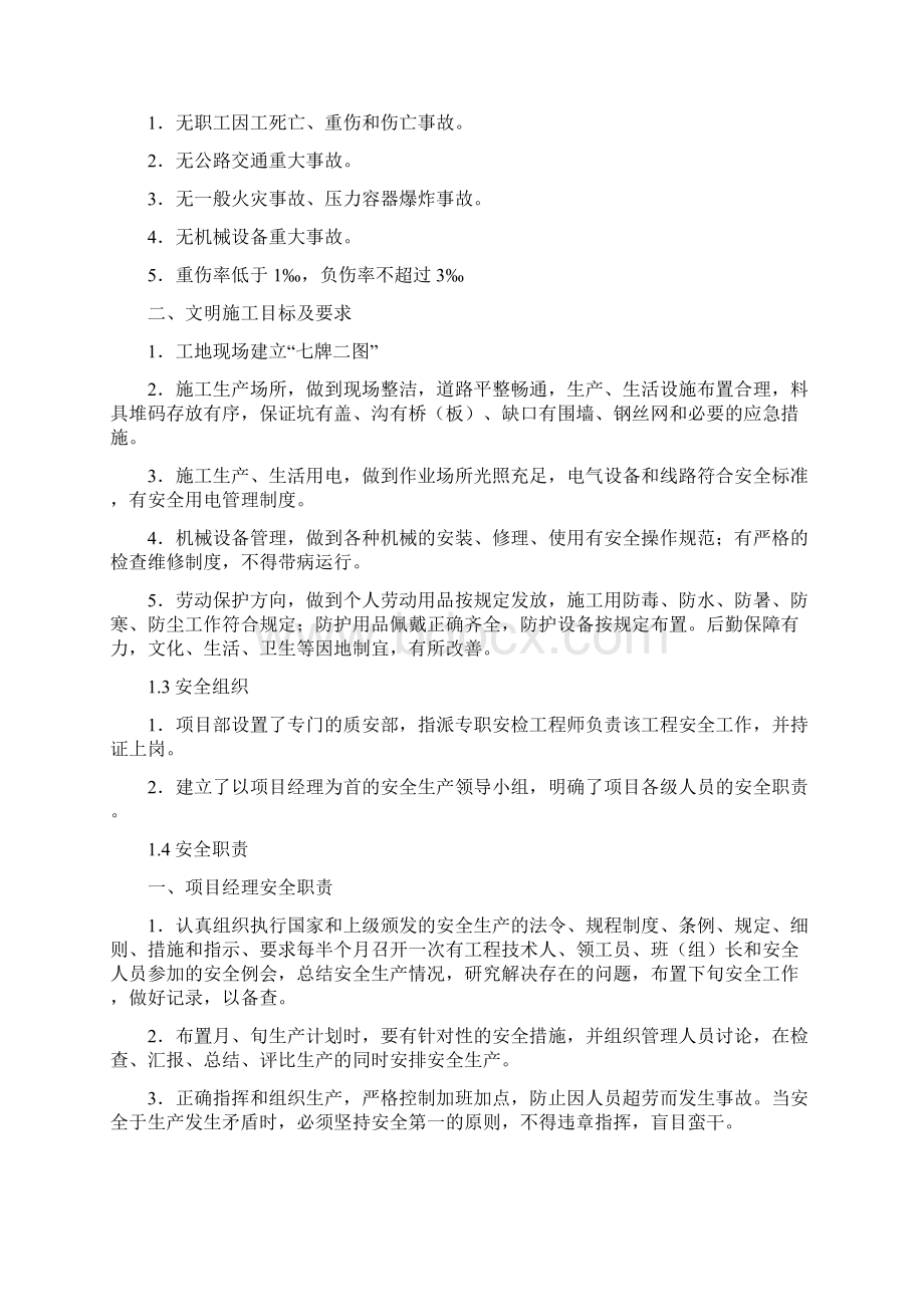 9A文施工安全保障措施文档格式.docx_第2页