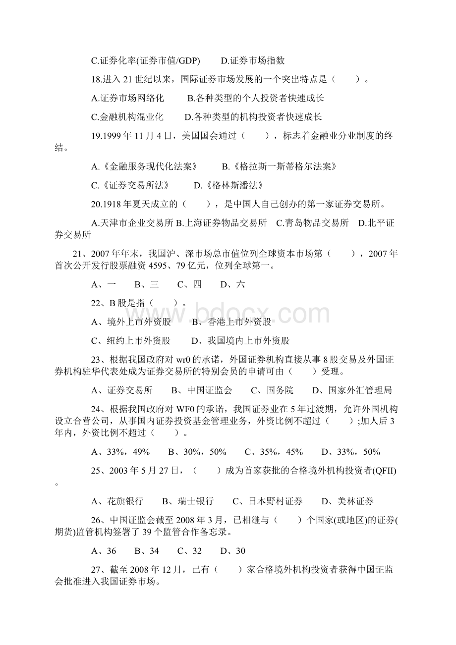 《证券市场基础知识》第一章经典试题打印版Word文件下载.docx_第3页