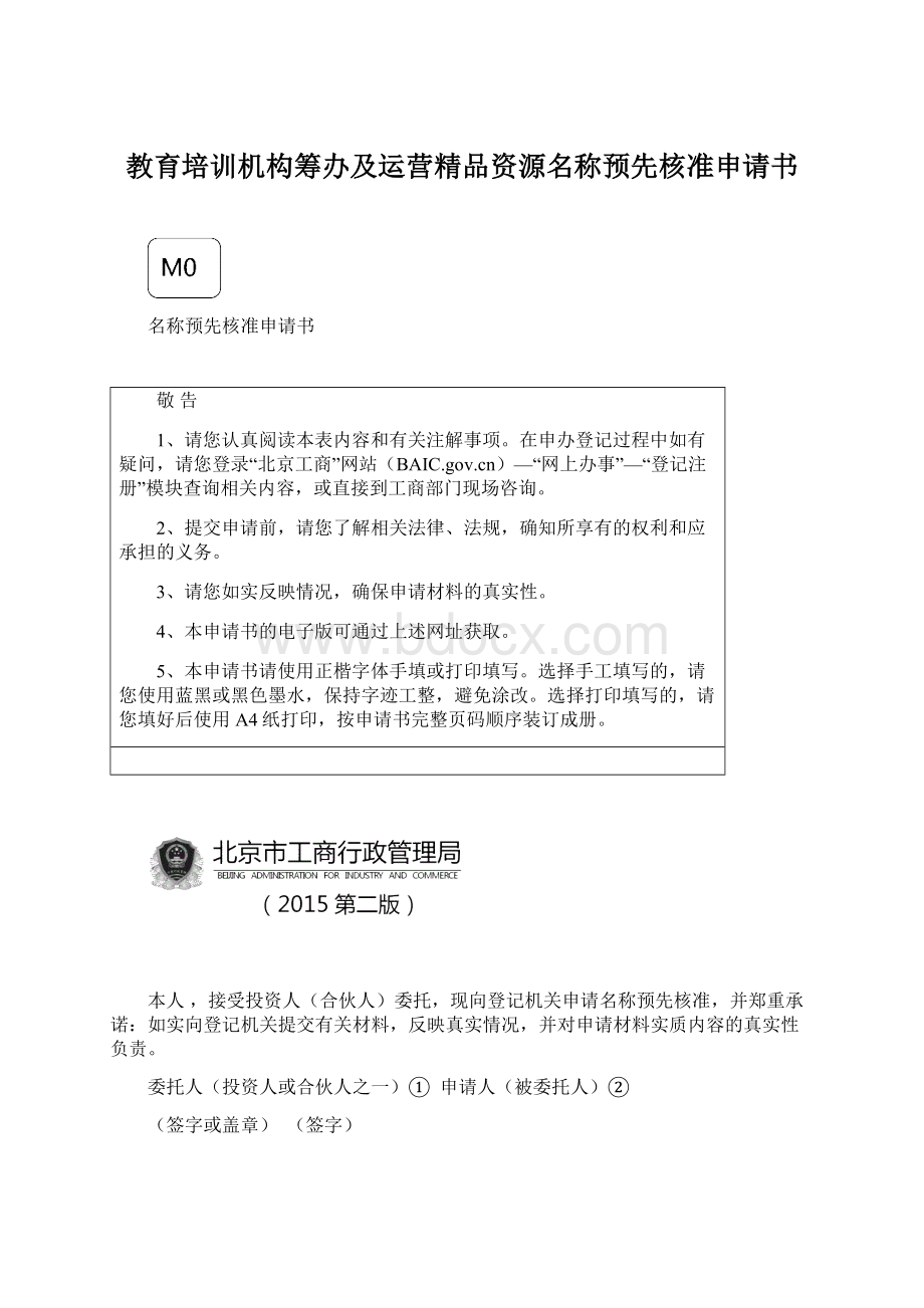 教育培训机构筹办及运营精品资源名称预先核准申请书.docx