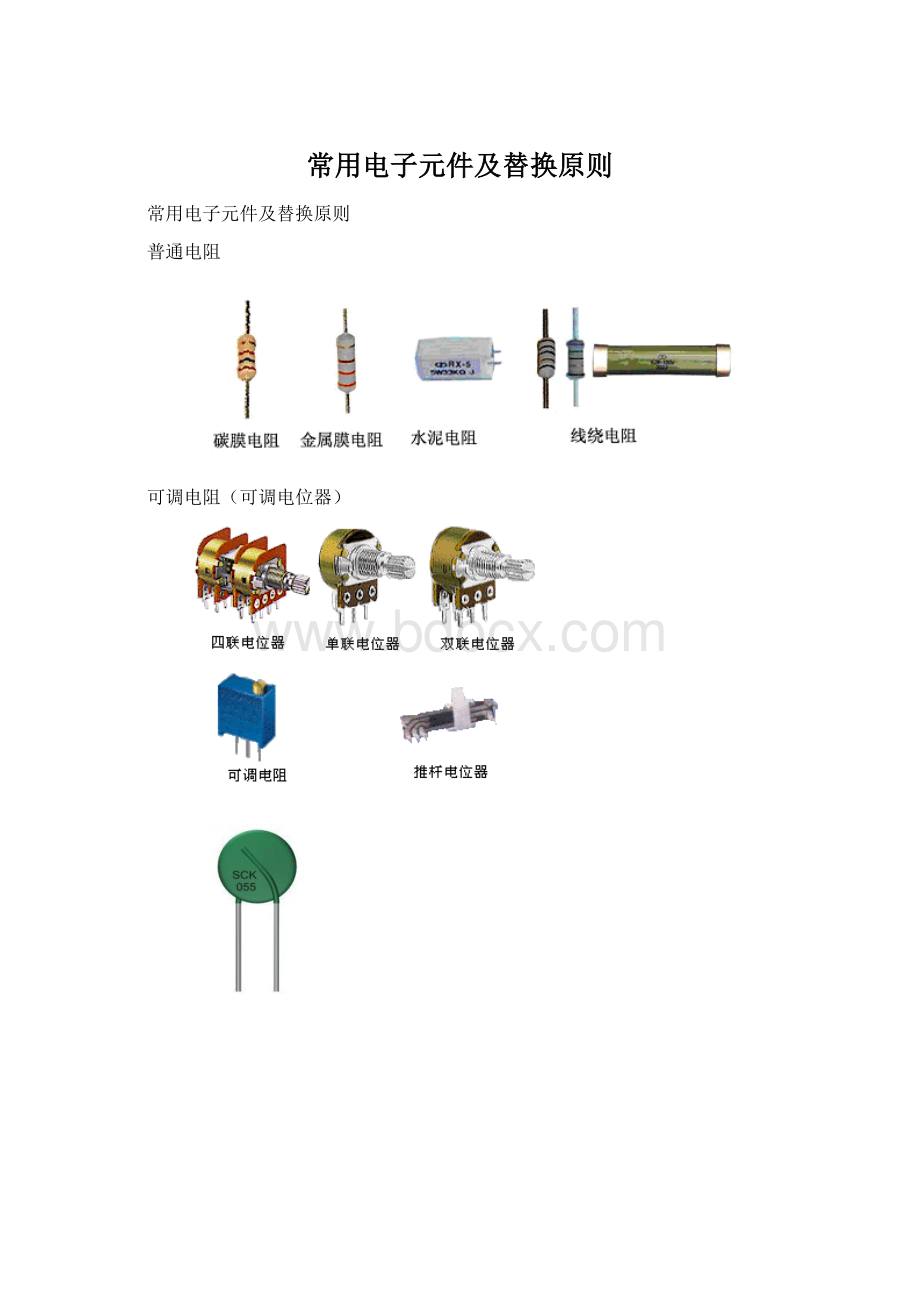 常用电子元件及替换原则.docx