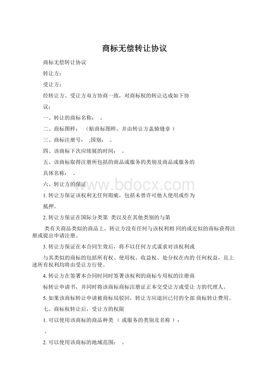 商标无偿转让协议.docx_第1页