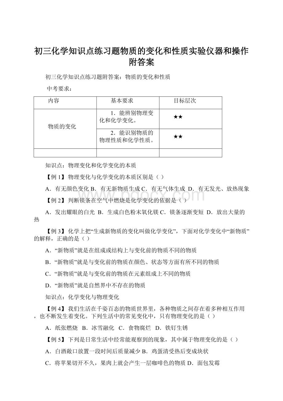 初三化学知识点练习题物质的变化和性质实验仪器和操作附答案.docx