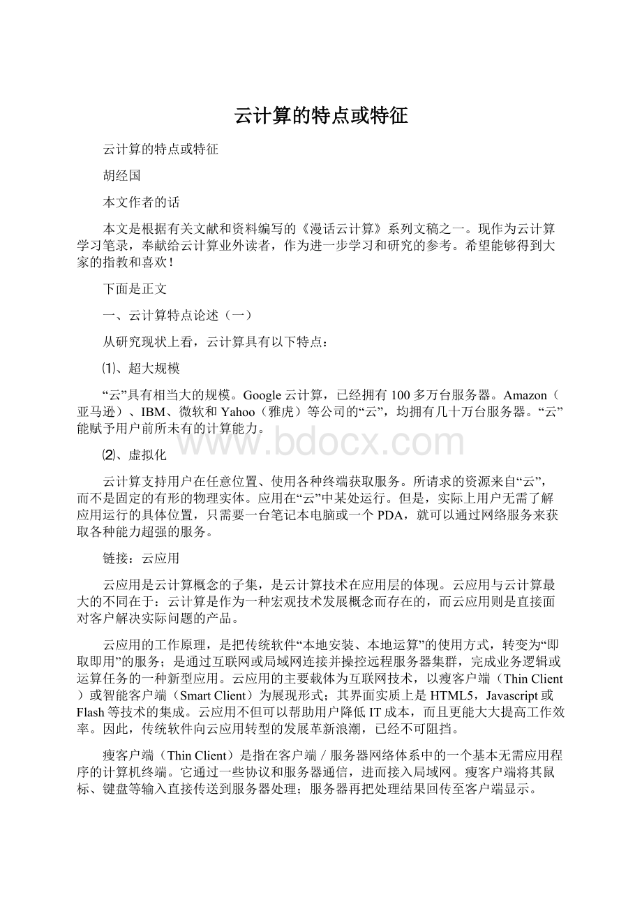 云计算的特点或特征Word文档下载推荐.docx