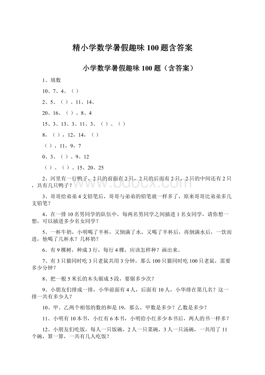 精小学数学暑假趣味100题含答案.docx