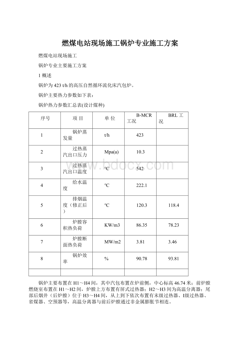 燃煤电站现场施工锅炉专业施工方案.docx_第1页