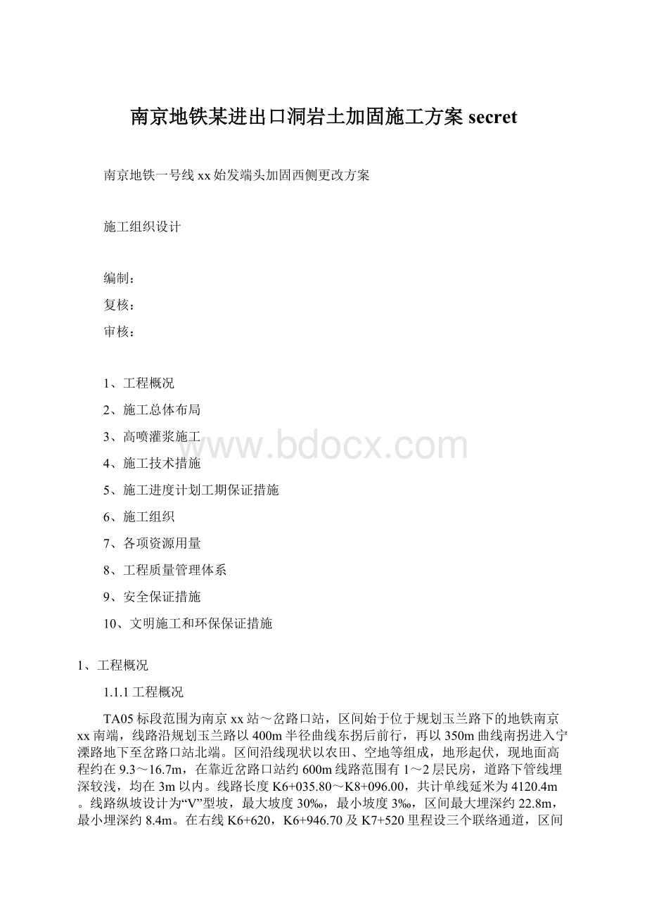 南京地铁某进出口洞岩土加固施工方案secretWord文件下载.docx