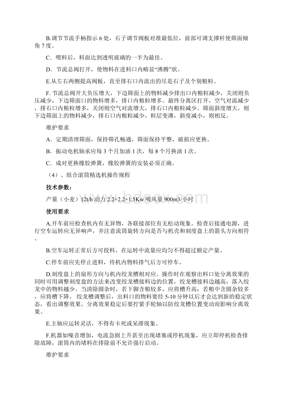 面粉设备操作规程Word格式文档下载.docx_第3页