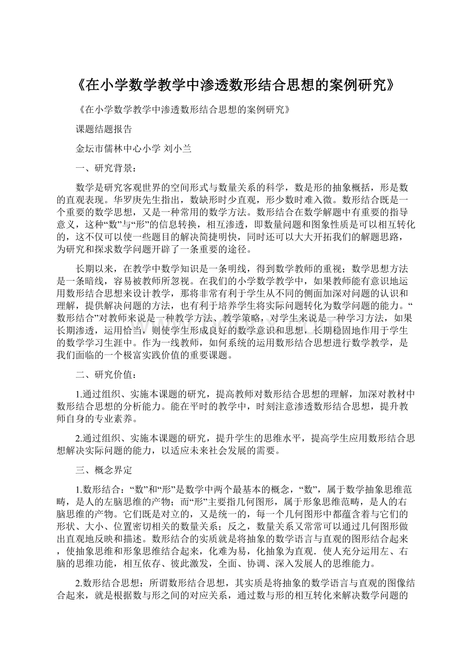 《在小学数学教学中渗透数形结合思想的案例研究》.docx