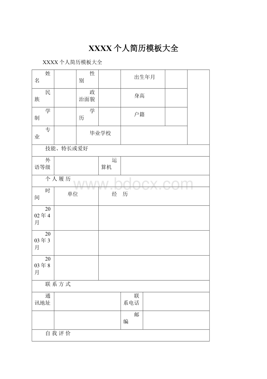 XXXX个人简历模板大全.docx