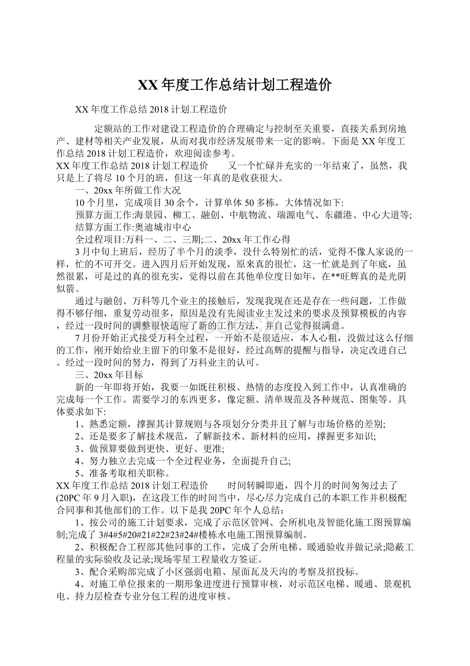 XX年度工作总结计划工程造价Word格式文档下载.docx