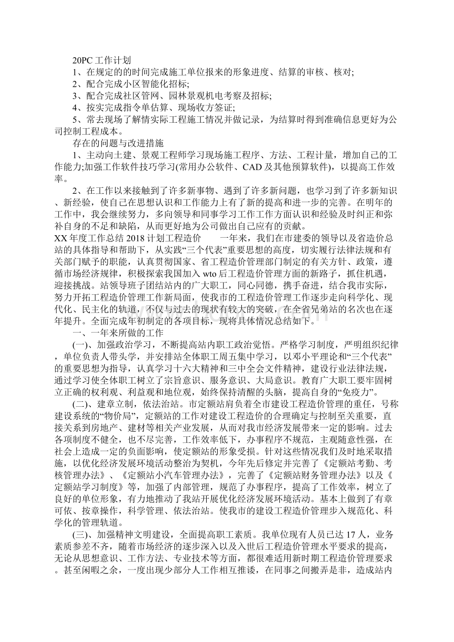 XX年度工作总结计划工程造价Word格式文档下载.docx_第2页