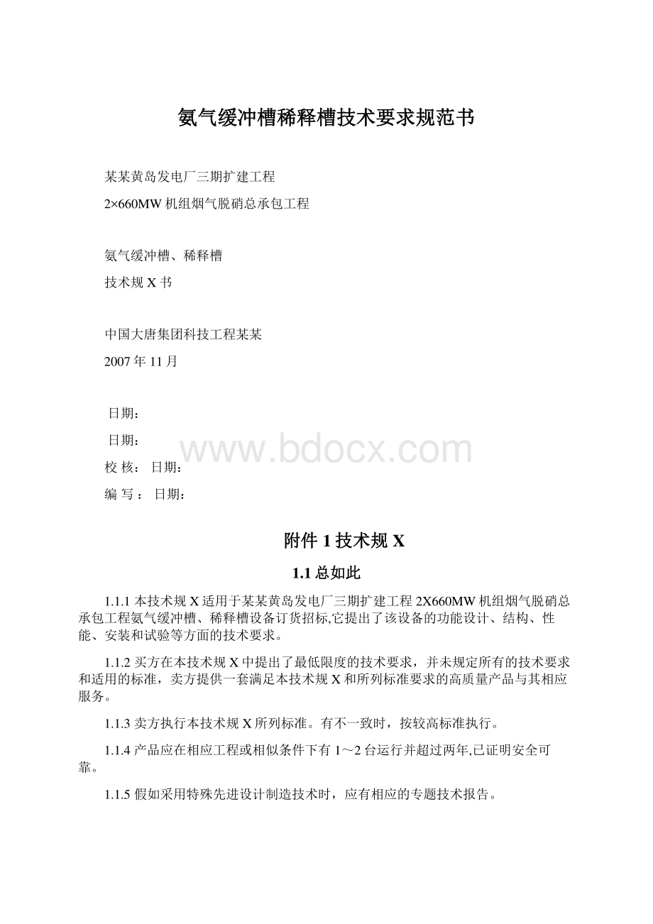 氨气缓冲槽稀释槽技术要求规范书.docx_第1页