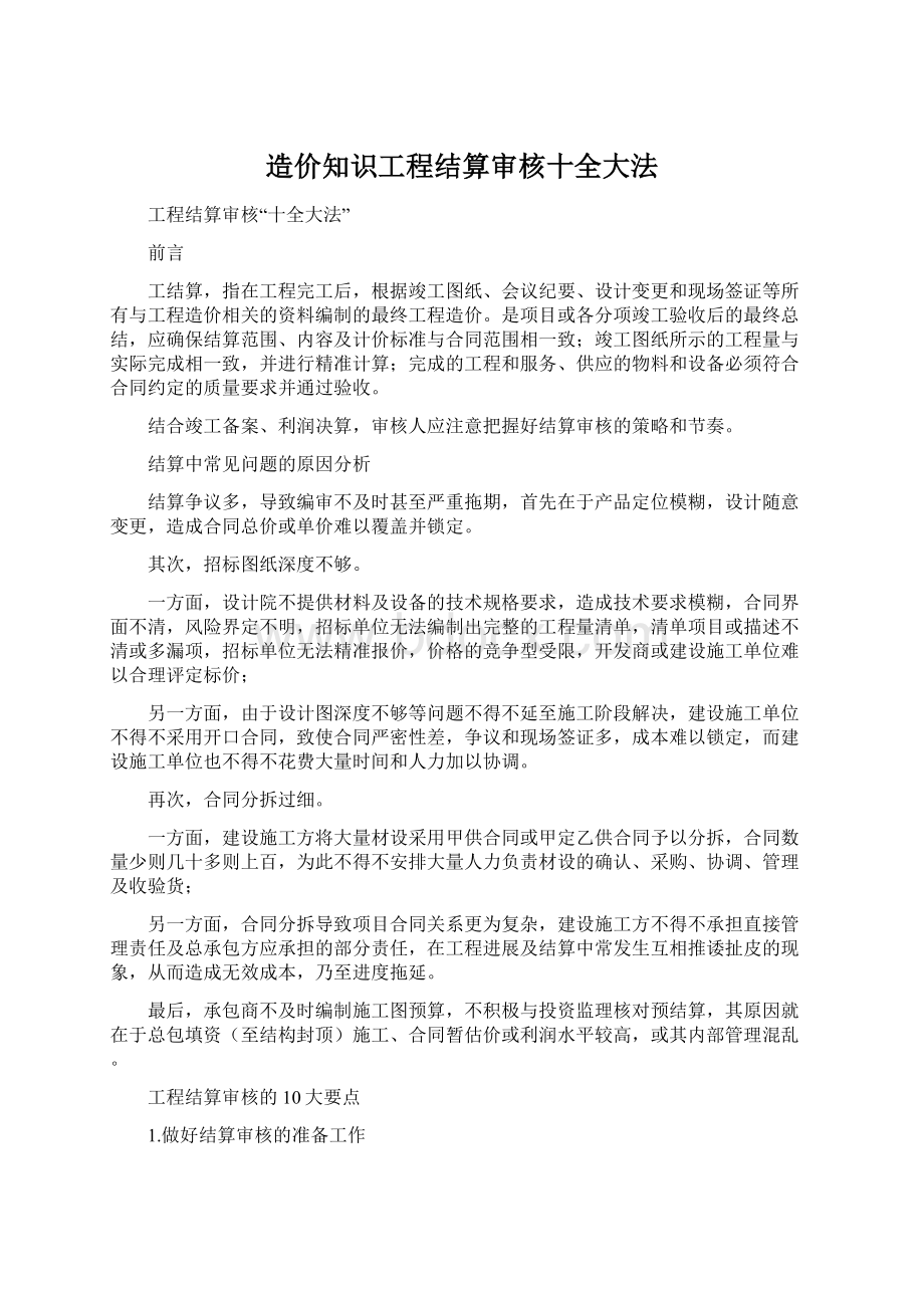 造价知识工程结算审核十全大法Word文件下载.docx_第1页