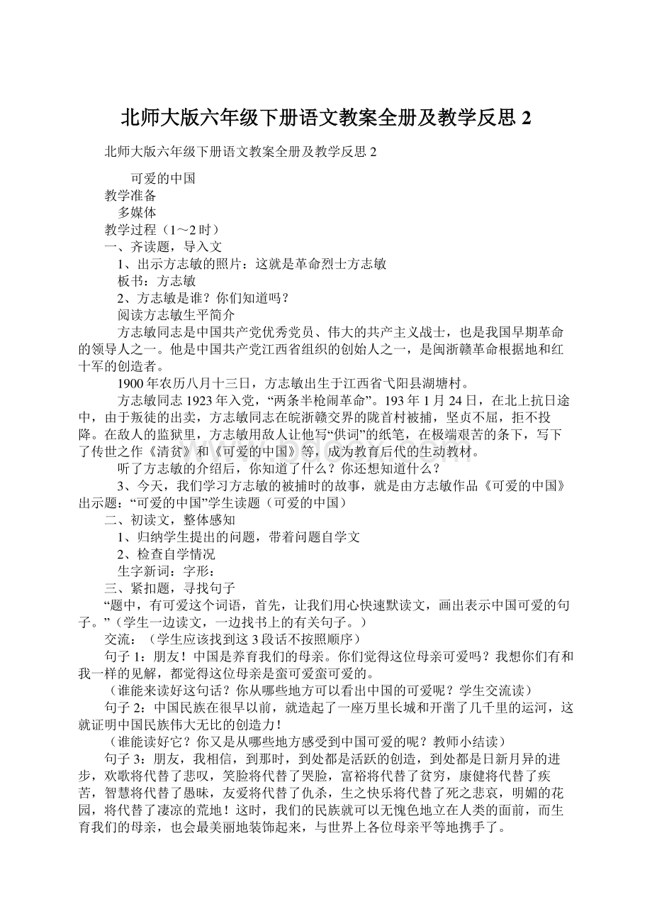 北师大版六年级下册语文教案全册及教学反思2.docx_第1页