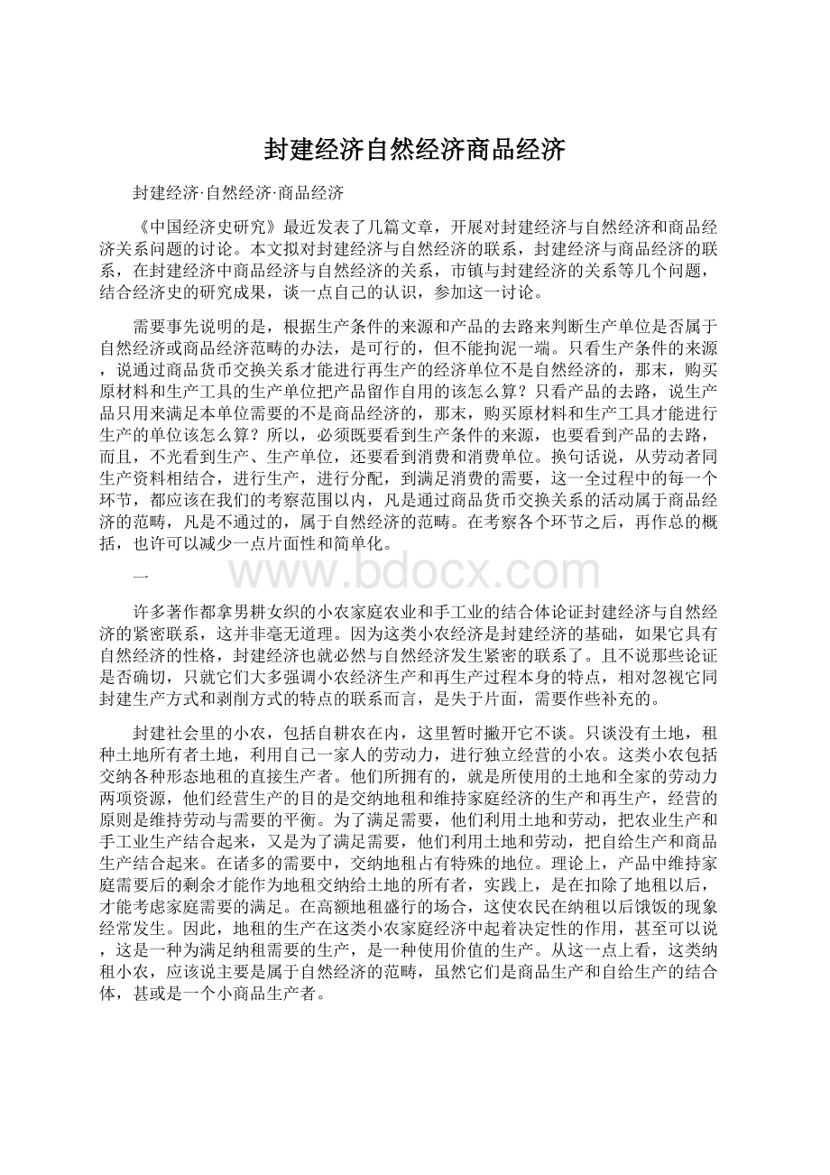 封建经济自然经济商品经济文档格式.docx