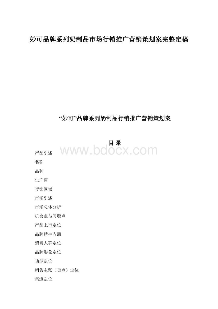 妙可品牌系列奶制品市场行销推广营销策划案完整定稿.docx_第1页