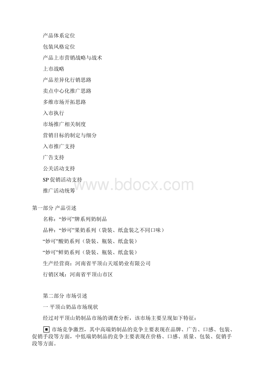 妙可品牌系列奶制品市场行销推广营销策划案完整定稿.docx_第2页