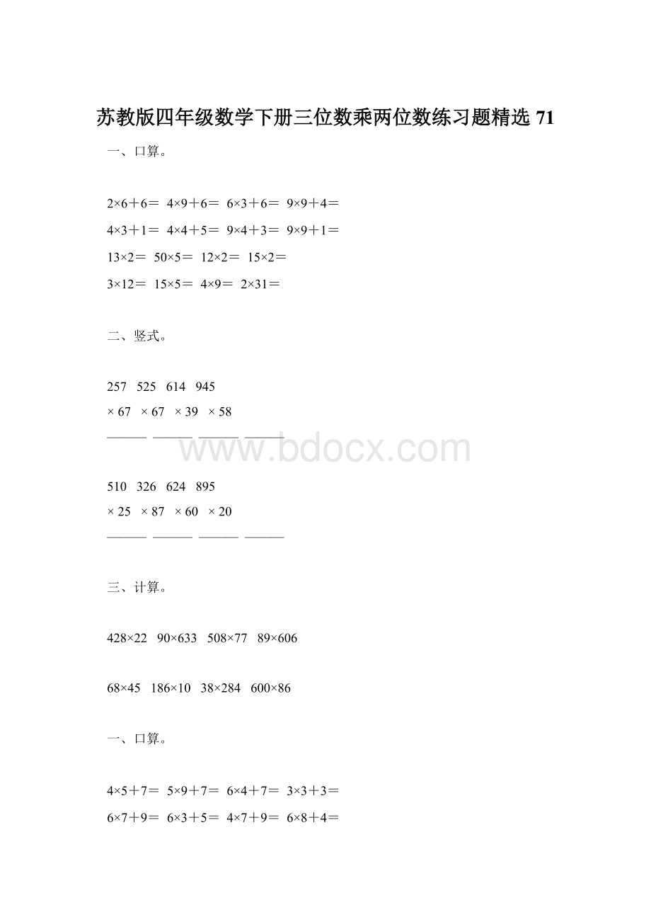 苏教版四年级数学下册三位数乘两位数练习题精选71.docx_第1页