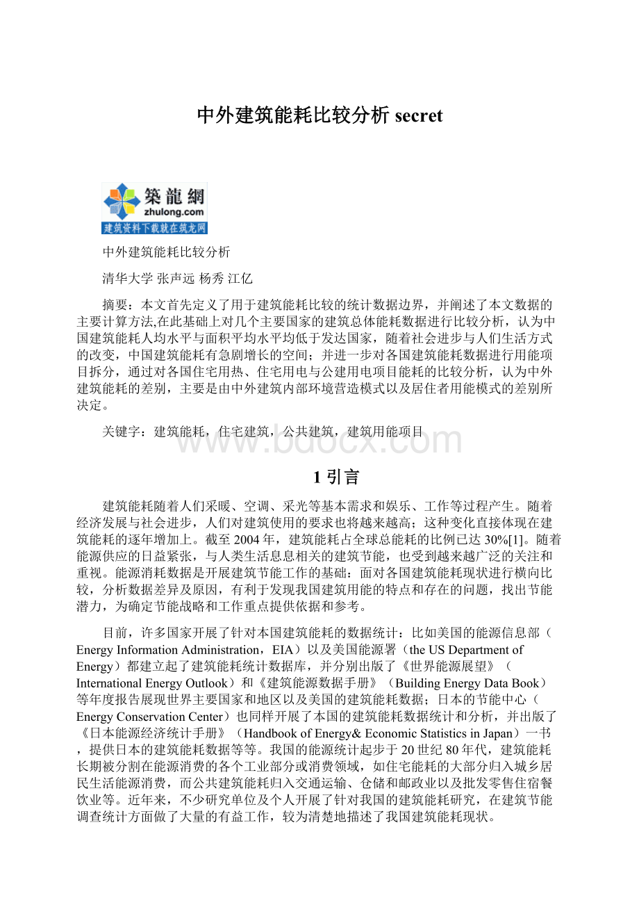 中外建筑能耗比较分析secretWord文档格式.docx_第1页