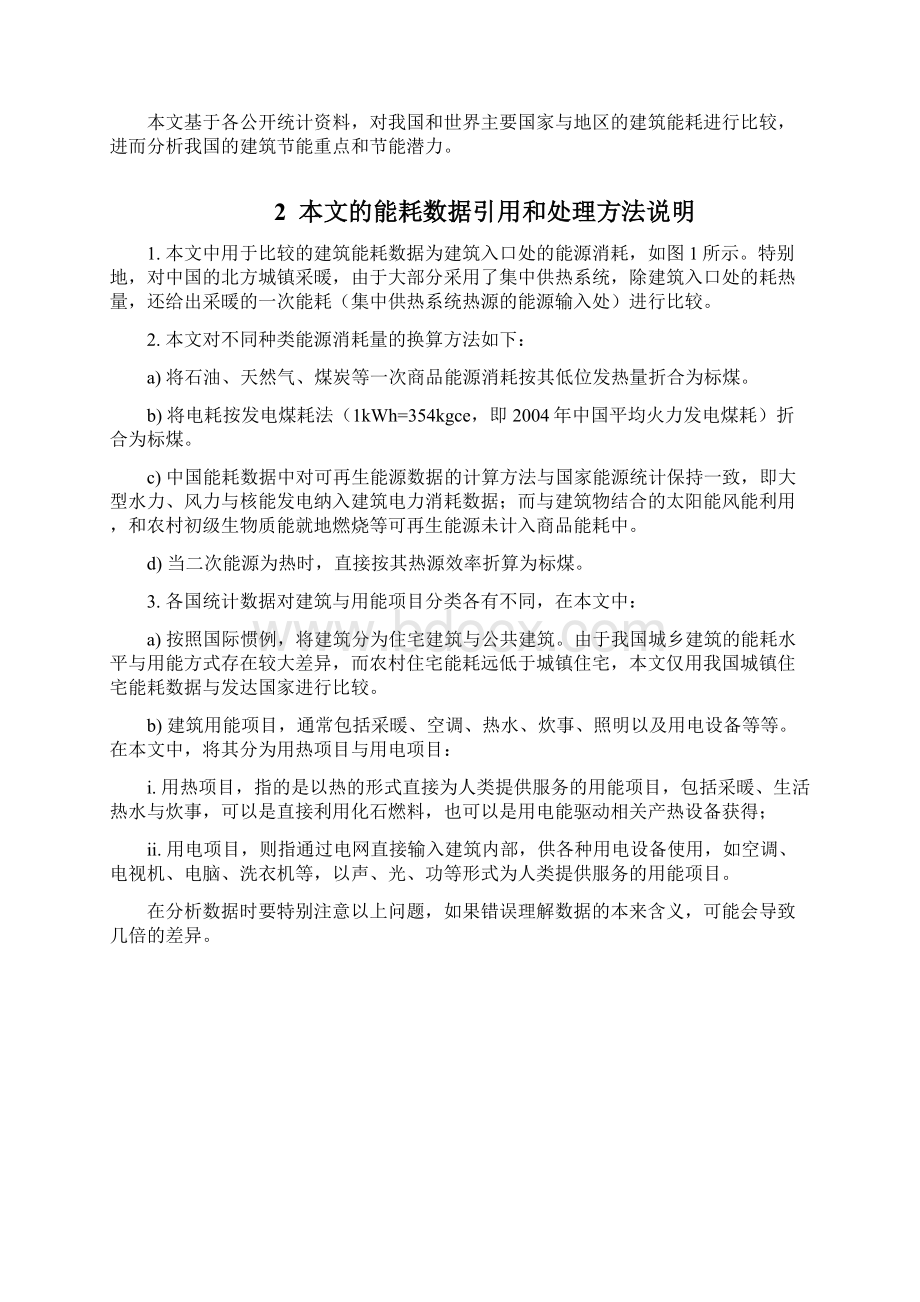 中外建筑能耗比较分析secretWord文档格式.docx_第2页