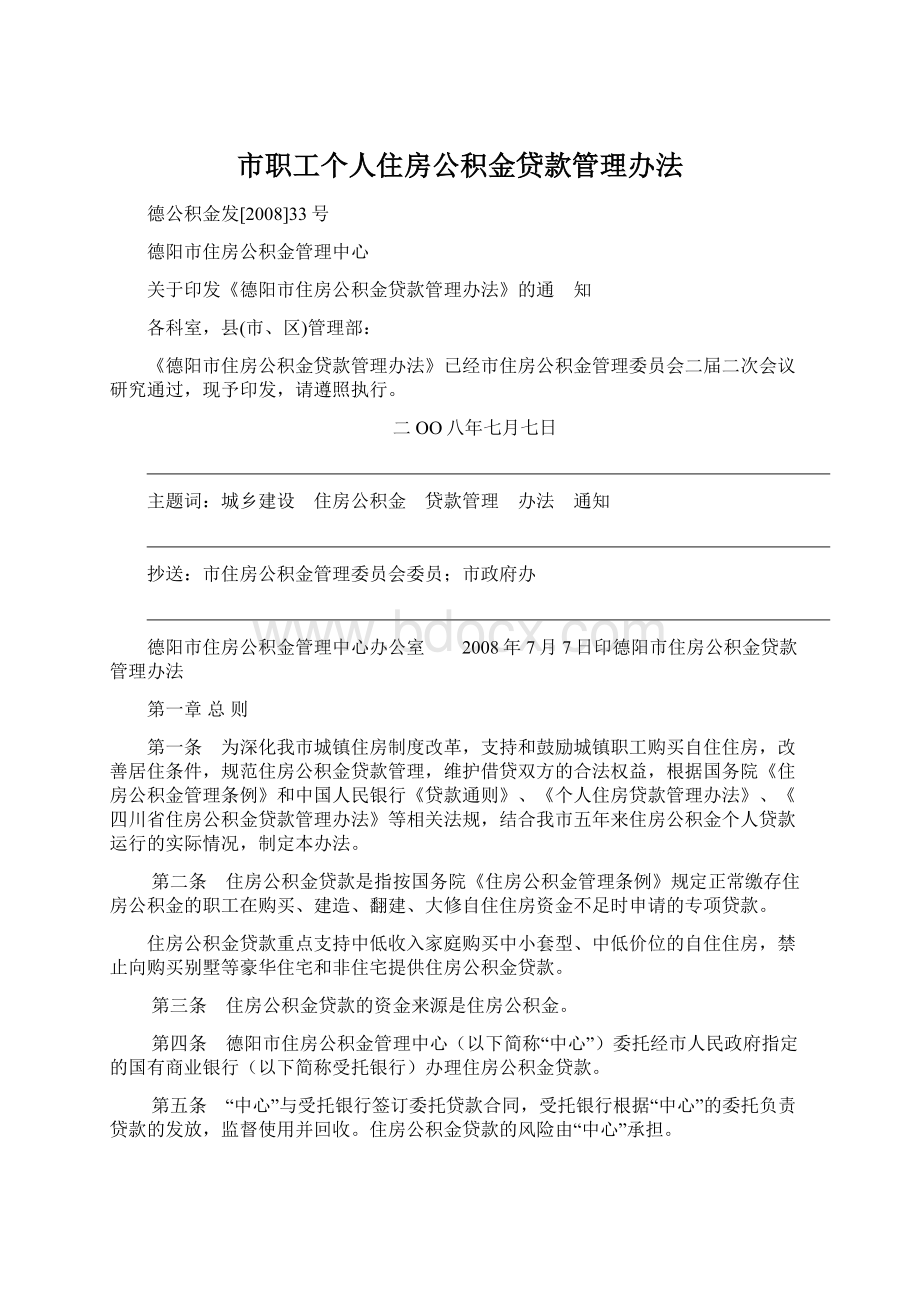 市职工个人住房公积金贷款管理办法.docx_第1页