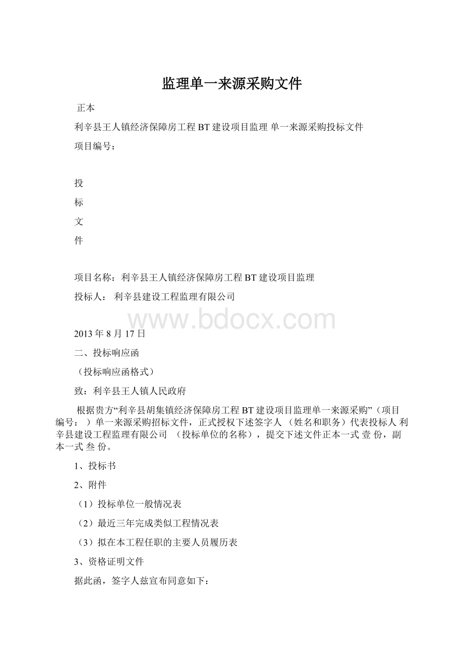 监理单一来源采购文件.docx