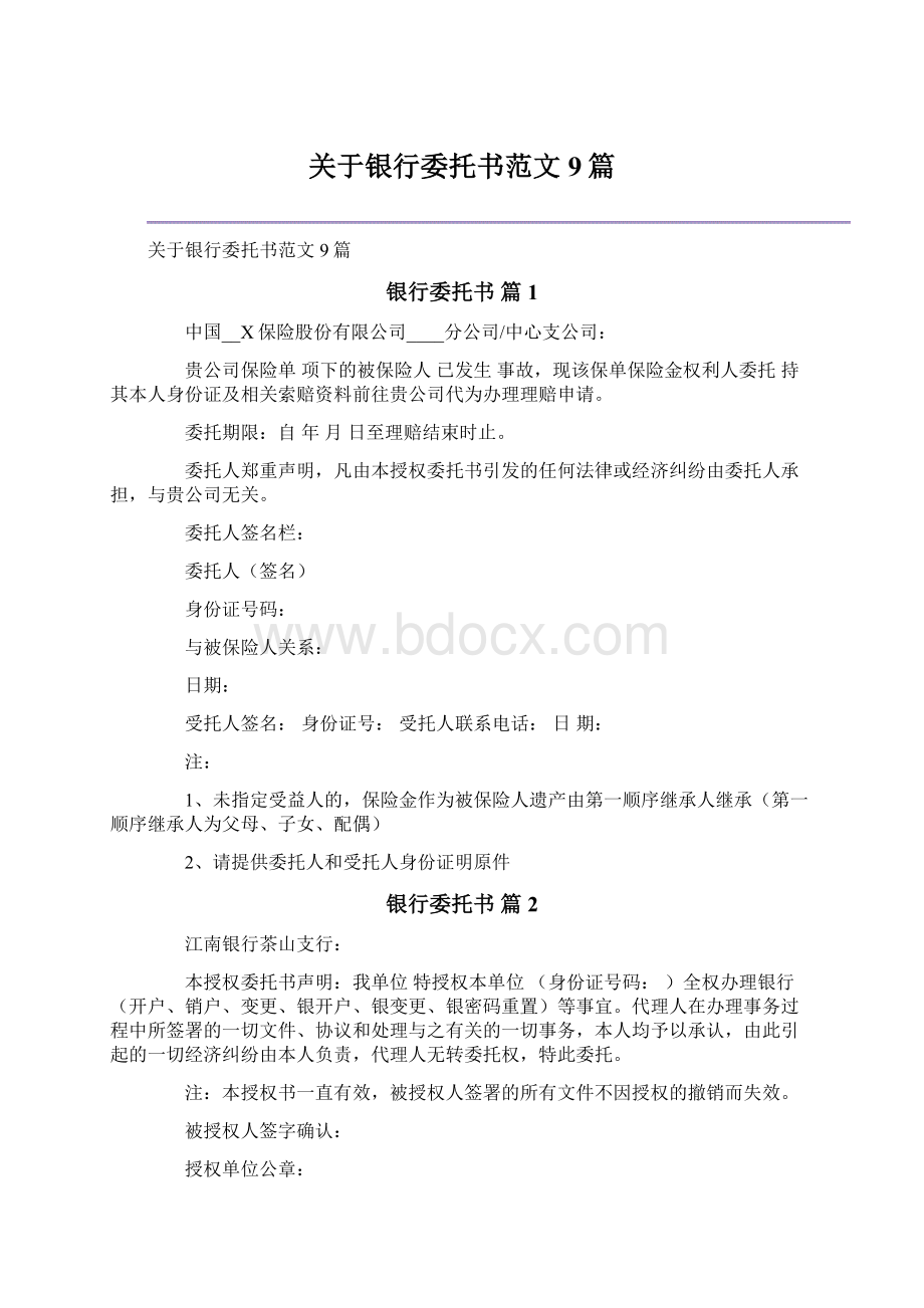 关于银行委托书范文9篇文档格式.docx