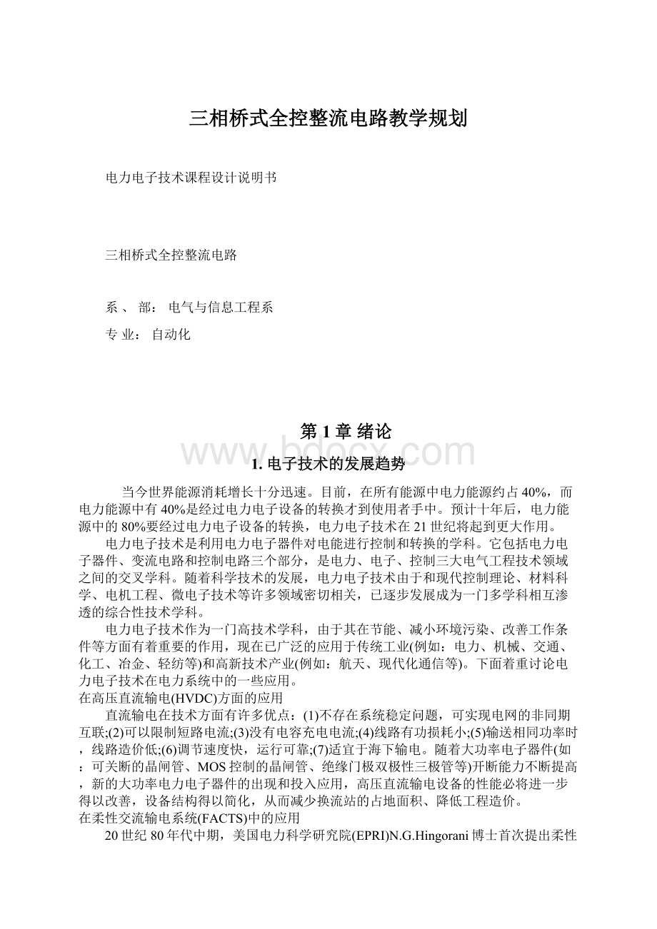 三相桥式全控整流电路教学规划.docx_第1页