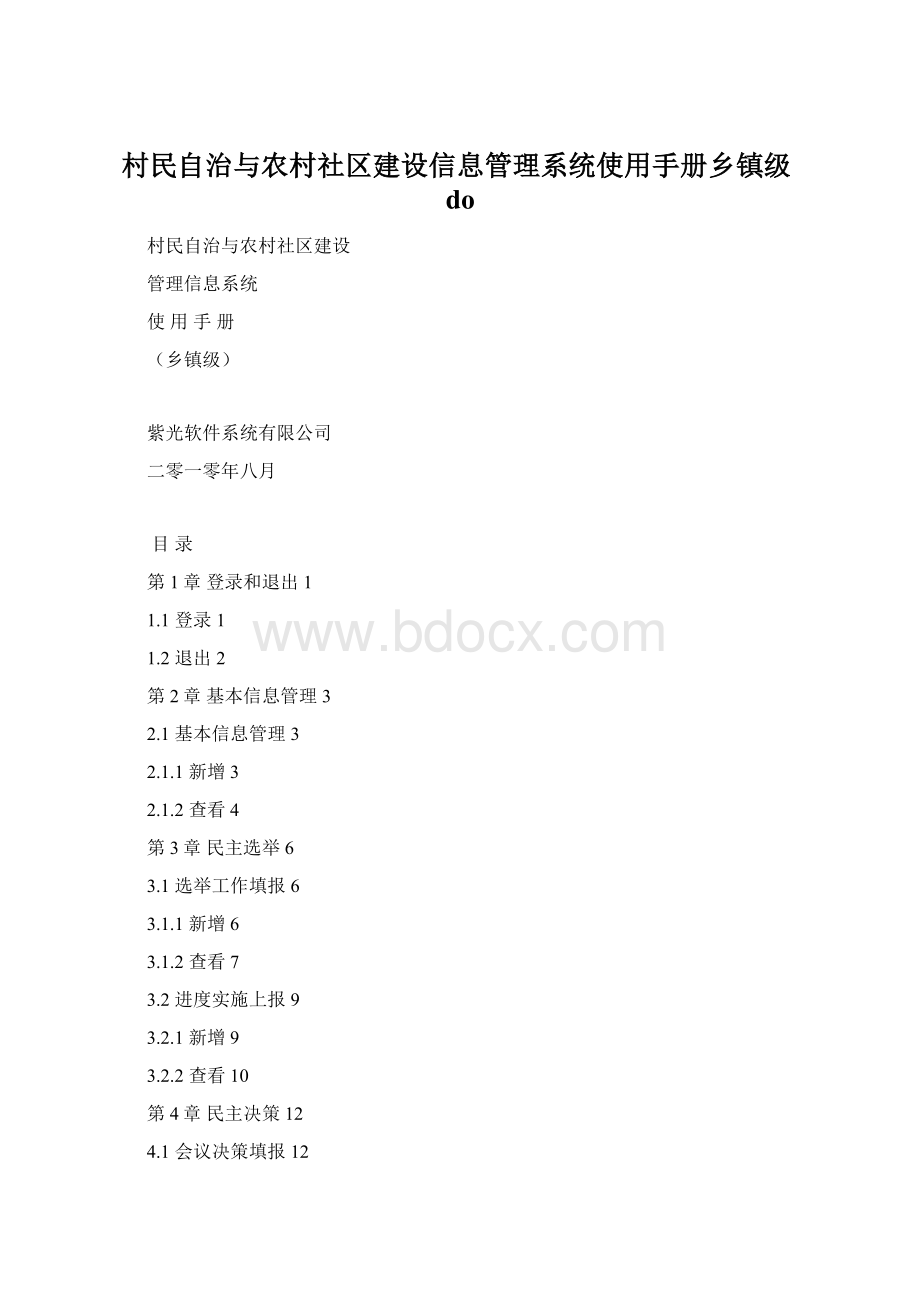 村民自治与农村社区建设信息管理系统使用手册乡镇级do.docx_第1页