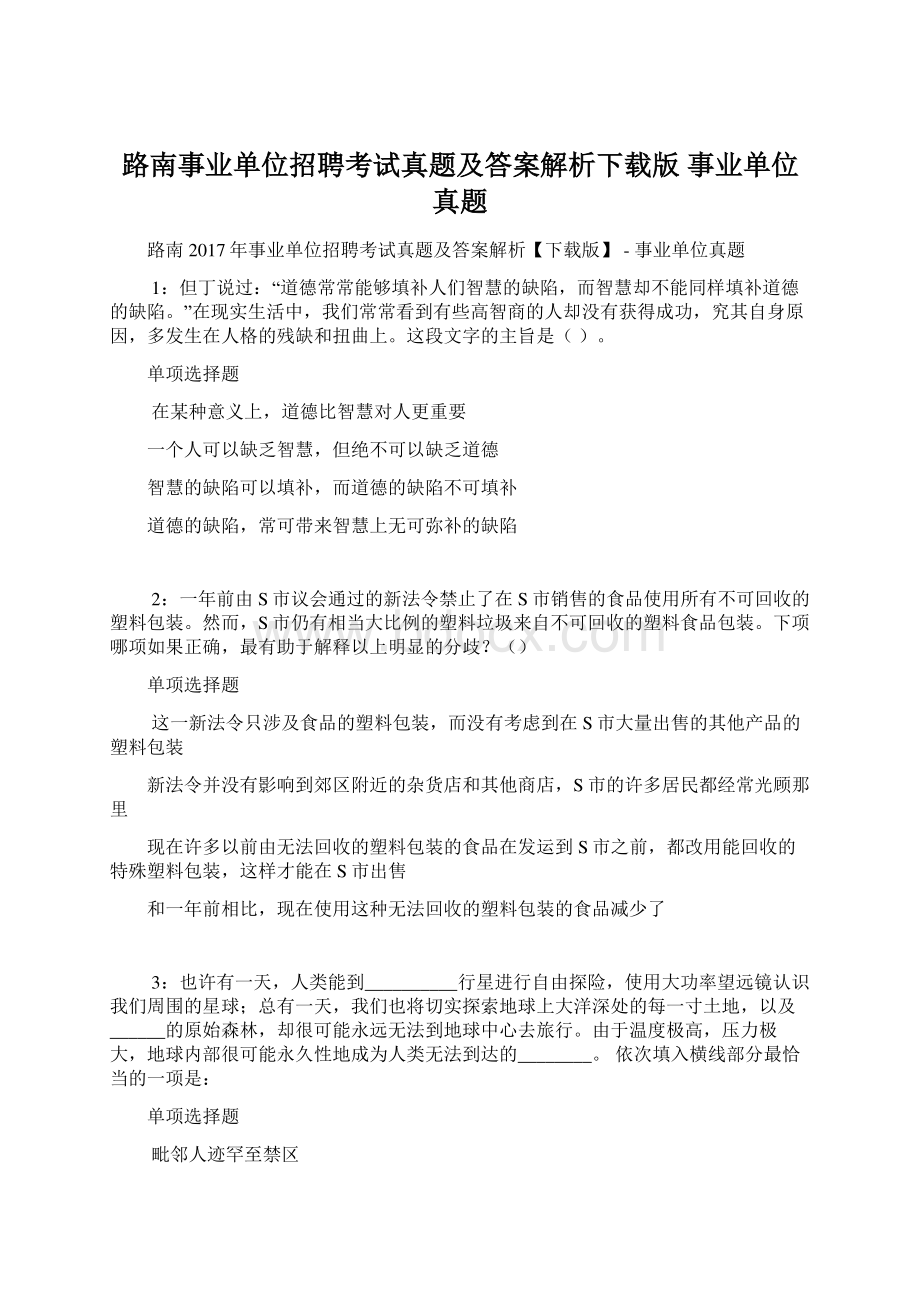 路南事业单位招聘考试真题及答案解析下载版事业单位真题.docx_第1页