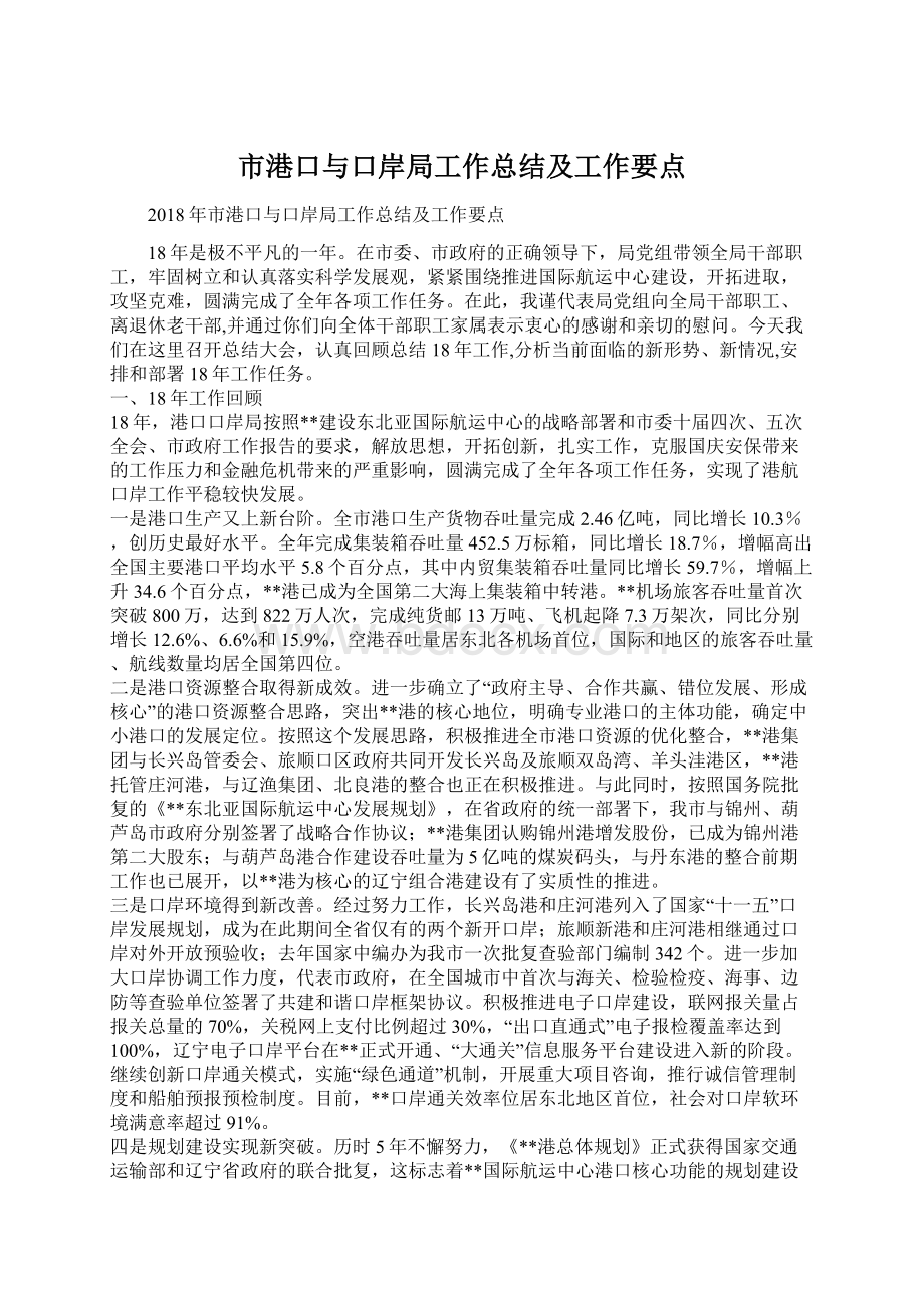 市港口与口岸局工作总结及工作要点.docx_第1页