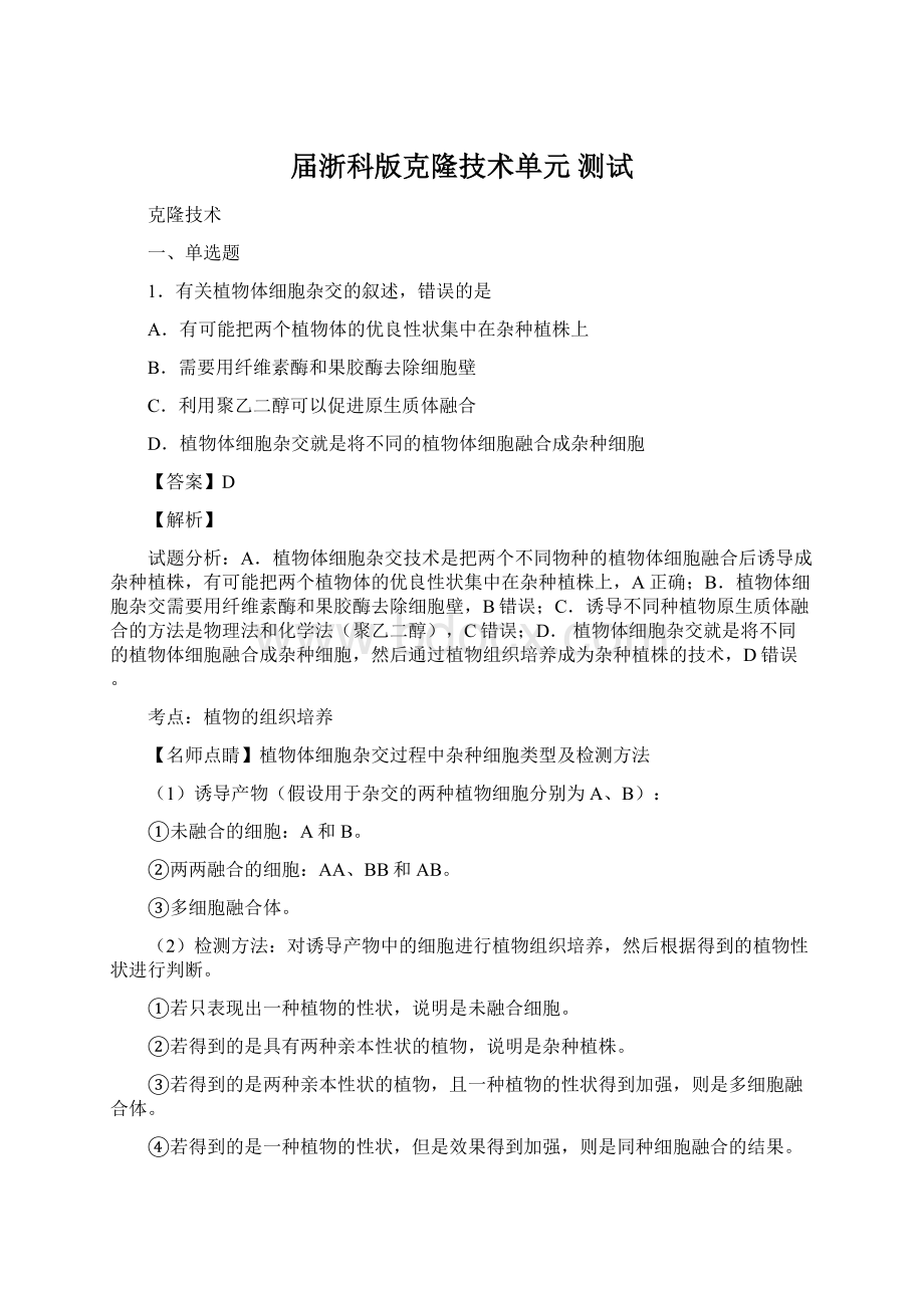 届浙科版克隆技术单元测试.docx