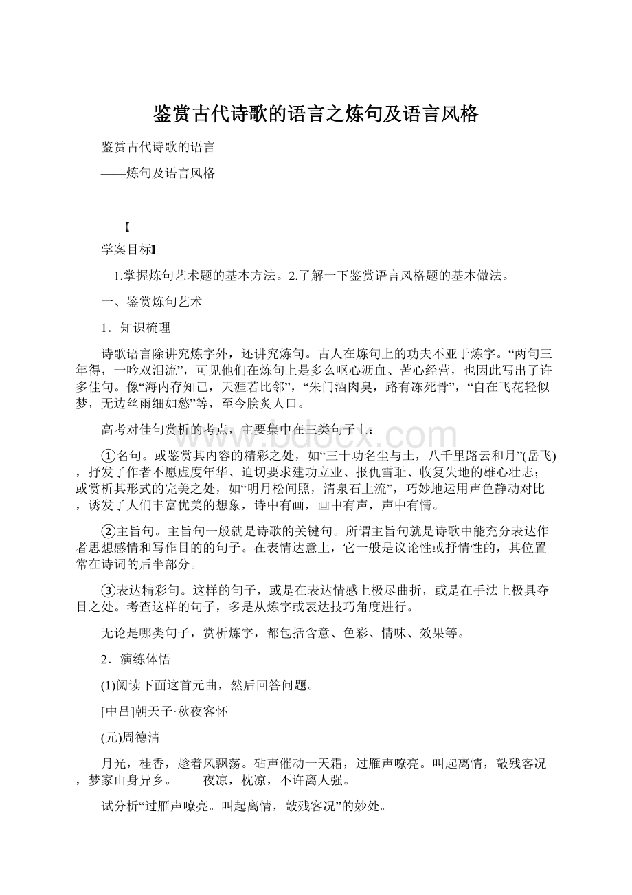 鉴赏古代诗歌的语言之炼句及语言风格文档格式.docx