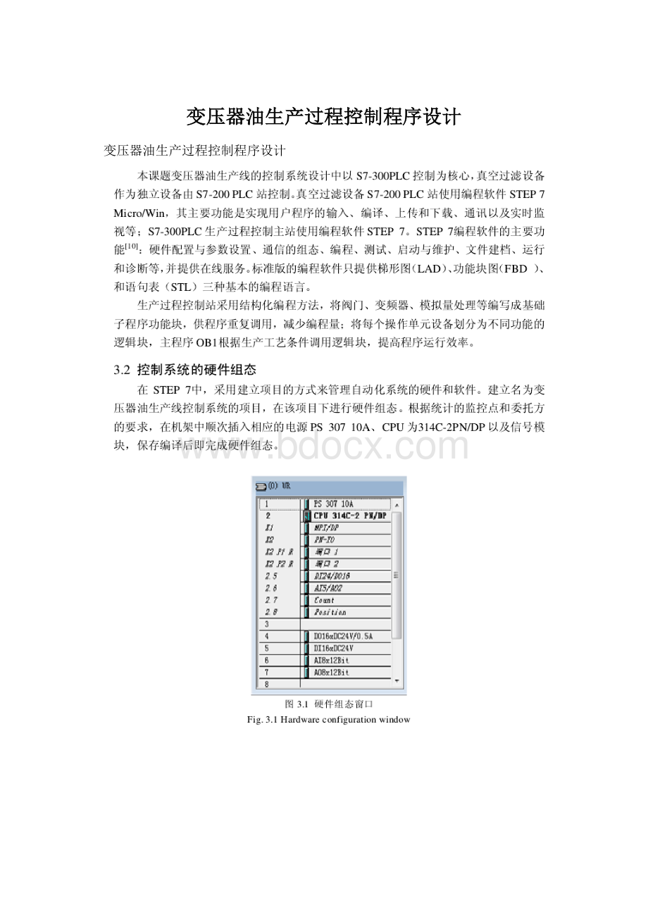 变压器油生产过程控制程序设计Word文档格式.docx