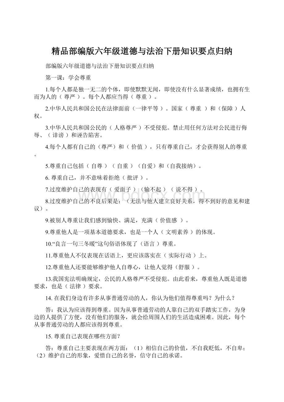 精品部编版六年级道德与法治下册知识要点归纳.docx_第1页