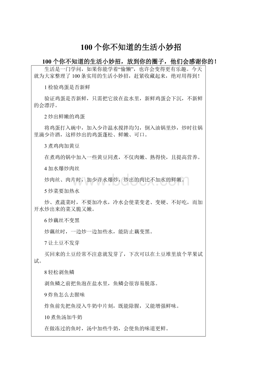 100个你不知道的生活小妙招Word文件下载.docx_第1页