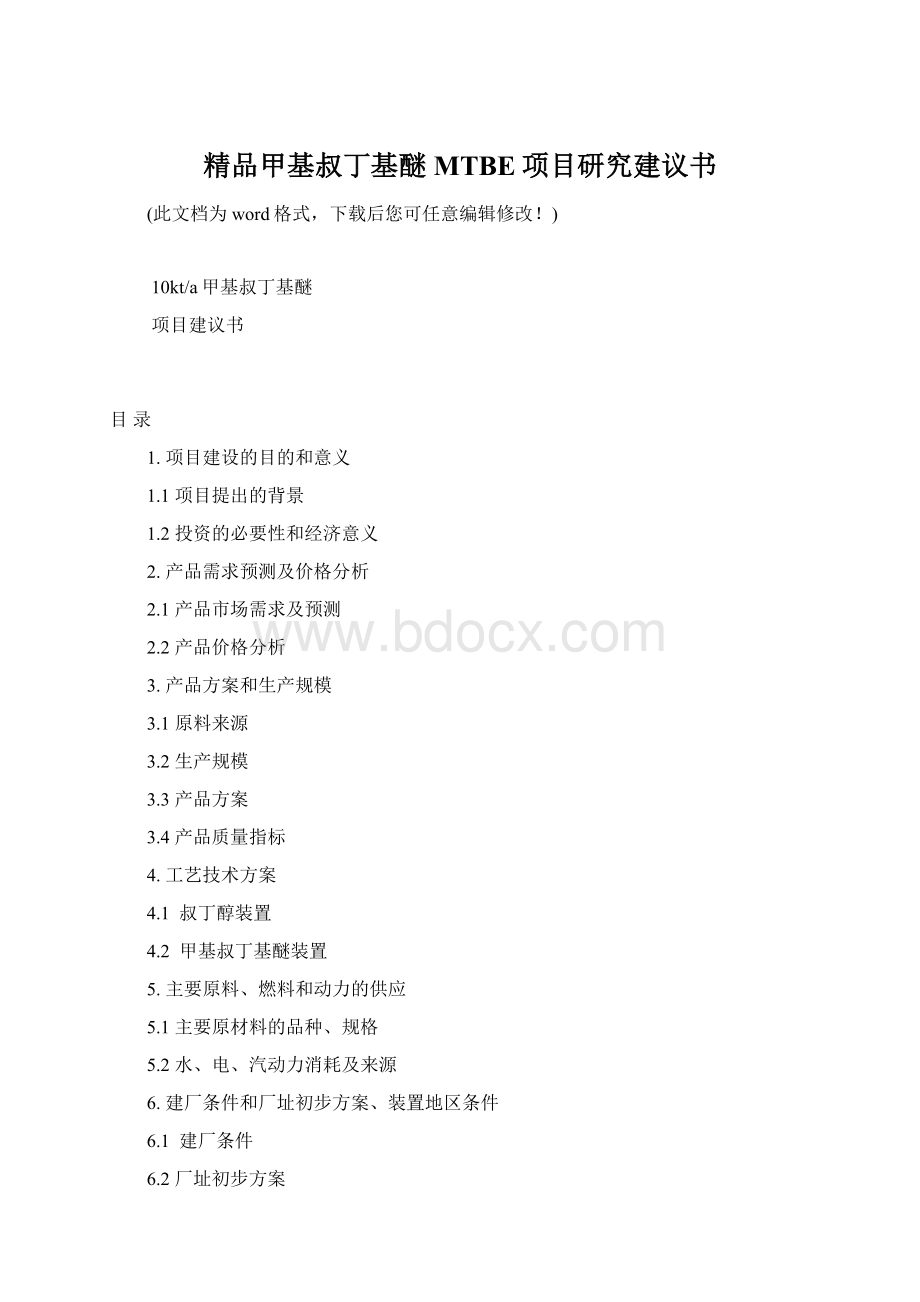 精品甲基叔丁基醚MTBE项目研究建议书.docx_第1页