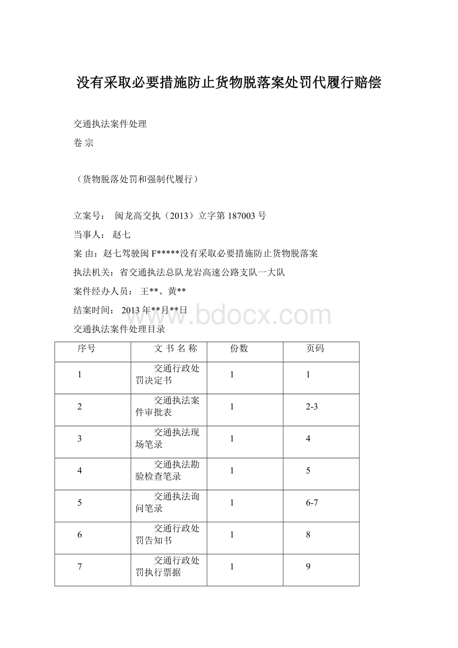 没有采取必要措施防止货物脱落案处罚代履行赔偿Word文件下载.docx