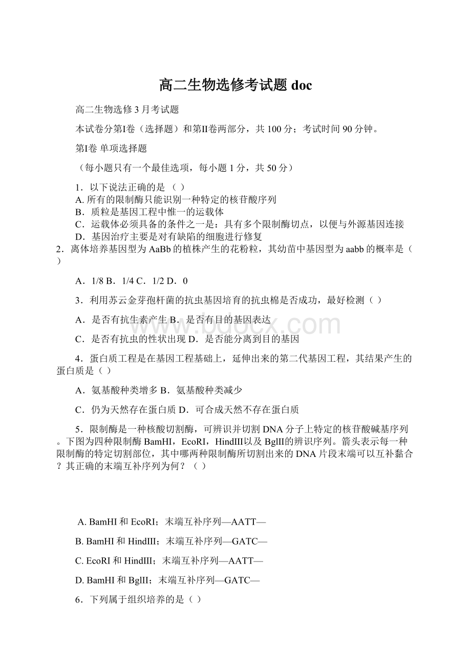 高二生物选修考试题docWord格式.docx