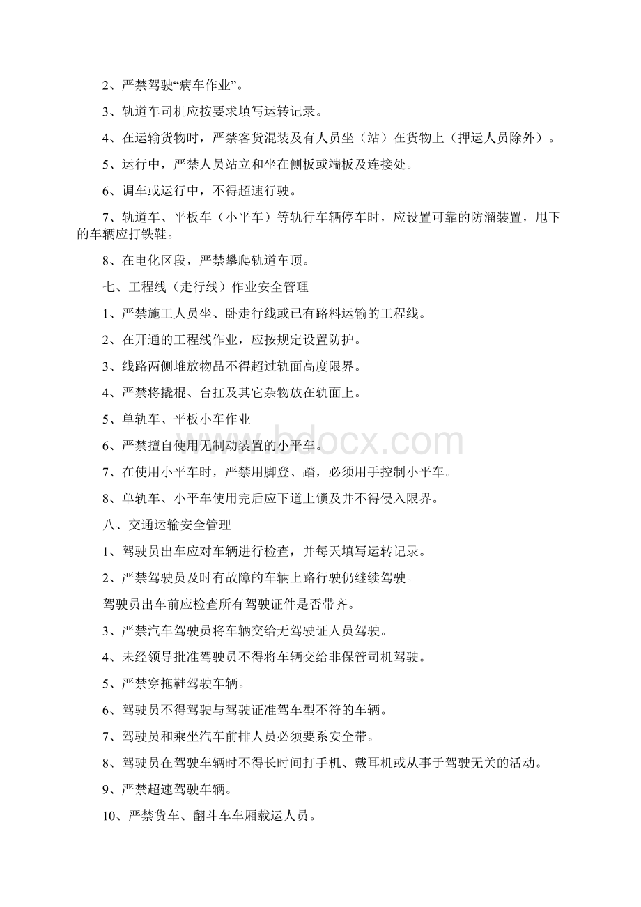 各项安全管理规定及实施细则Word文件下载.docx_第3页