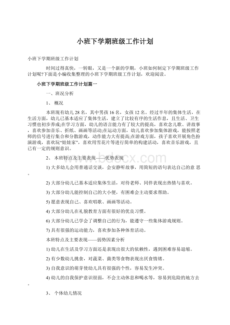 小班下学期班级工作计划.docx_第1页